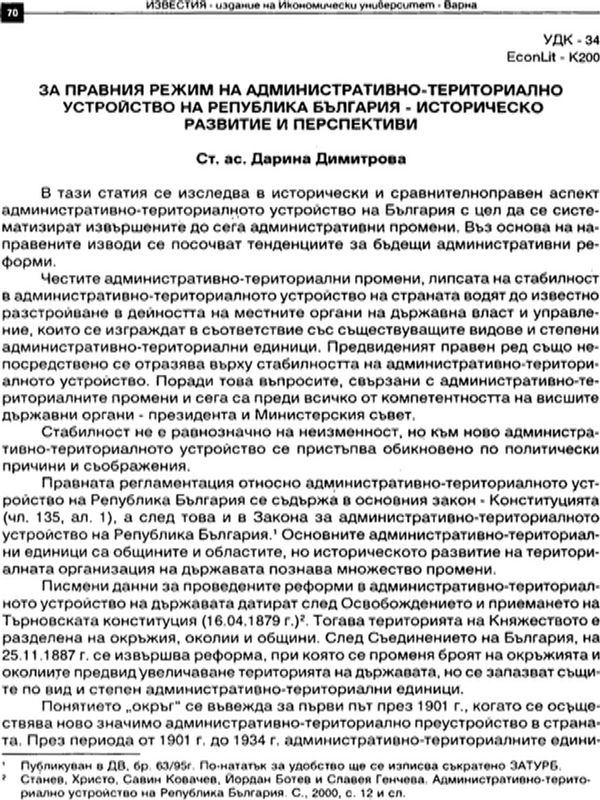 За правния режим на административно-териториално устройство на Република България - историческо развитие и перспективи