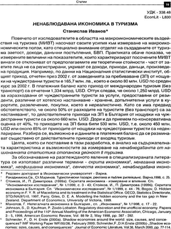 Ненаблюдавана икономика в туризма