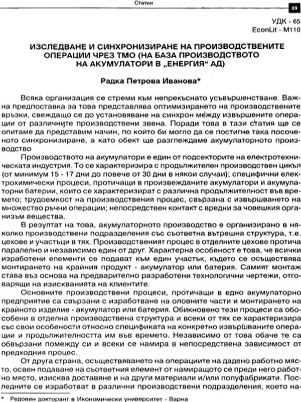 Изследване и синхронизиране на производствените операции чрез Теория на масовото обслужване : На база производството на акумулатори в "Енергия" АД