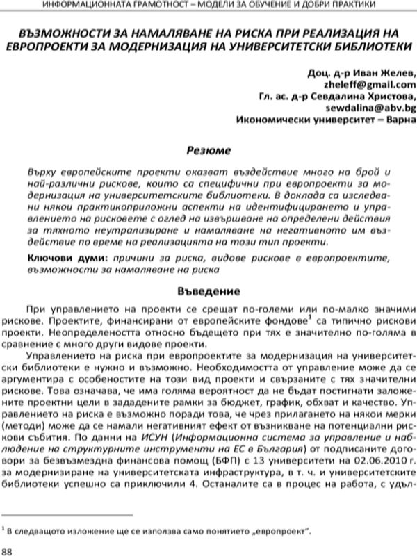 Възможности за намаляване на риска при реализация на европроекти за модернизация на университетски библиотеки