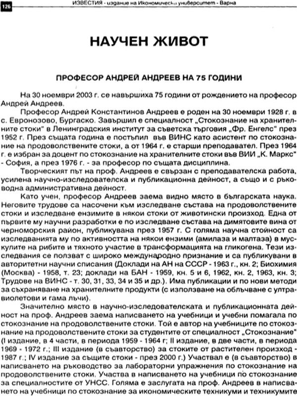Професор Андрей Андреев на 75 години