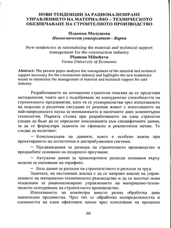 Нови тенденции за рационализиране управлението на материално-техническото обезпечаване на строителното производство [New tendencies in rationalizing the material and technical support management for the construction industry]