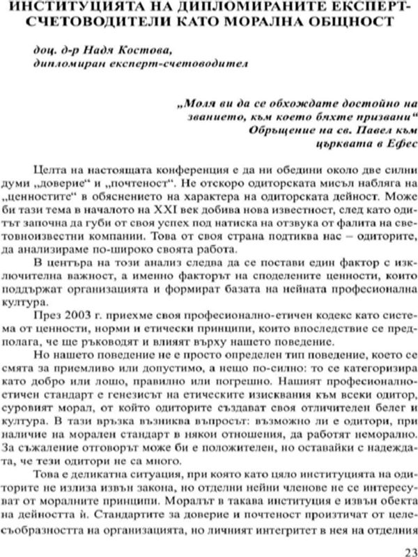 Институцията на дипломираните експерт-счетоводители като морална общност