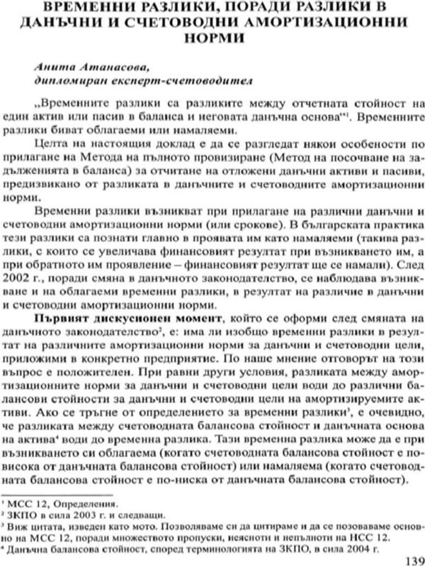 Временни разлики, поради разлики в данъчни и счетоводни амортизационни норми