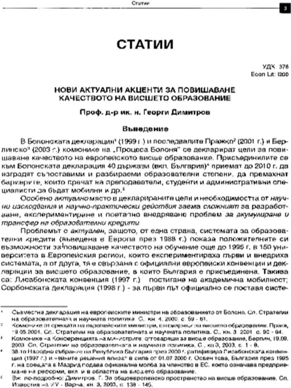 Нови актуални акценти за повишаване качеството на висшето образование