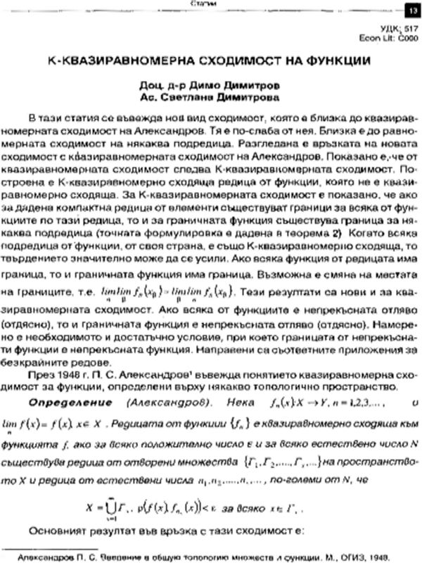 К - квазиравномерна сходимост на функции