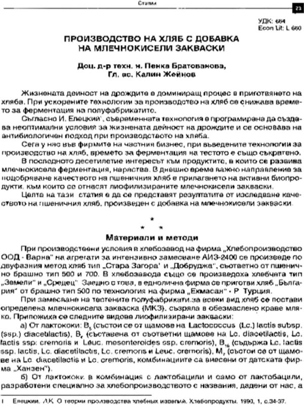 Производство на хляб с добавка на млечнокисели закваски