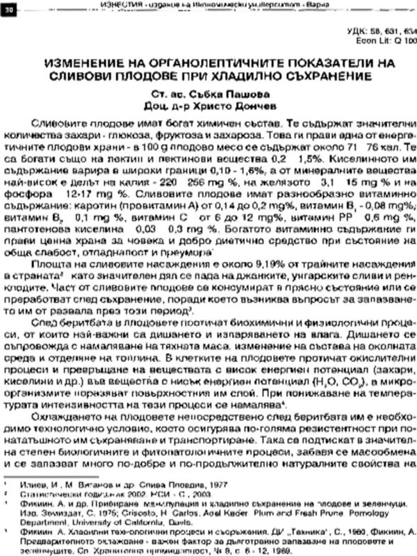 Изменение на органолептичните показатели на сливови плодове при хладилно съхранение