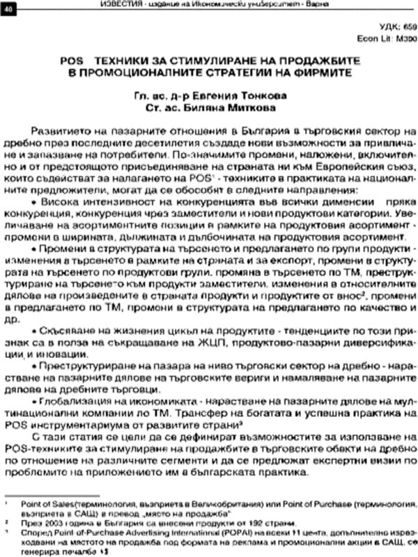 POS-техники за стимулиране на продажбите в промоционалните стратегии на фирмите
