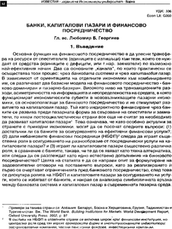 Банки, капиталови пазари и финансово посредничество