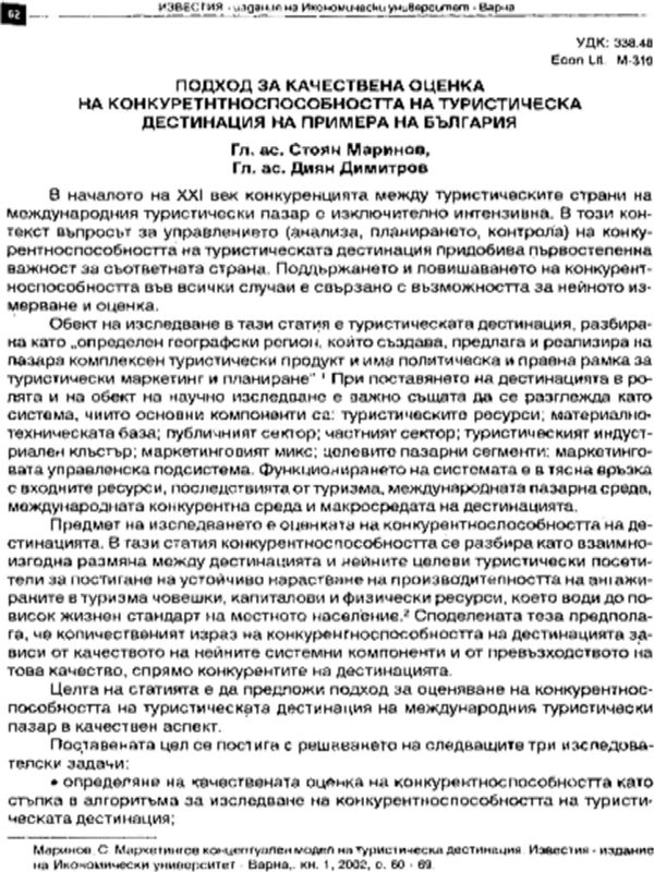 Подход за качествена оценка на конкурентноспособността на туристическа дестинация на примера на България