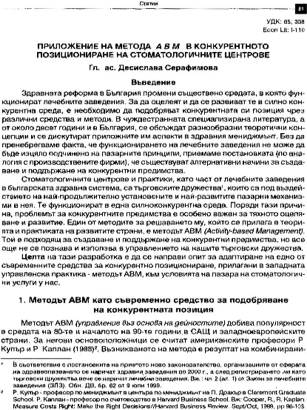 Приложение на метода ABM в конкурентното позициониране на стоматологичните центрове