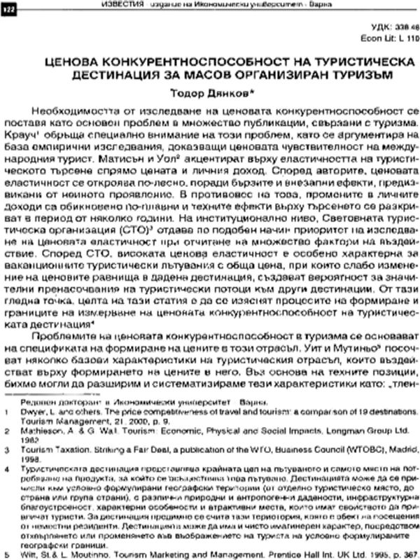 Ценова конкурентноспособност на туристическата дестинация за масов организиран туризъм