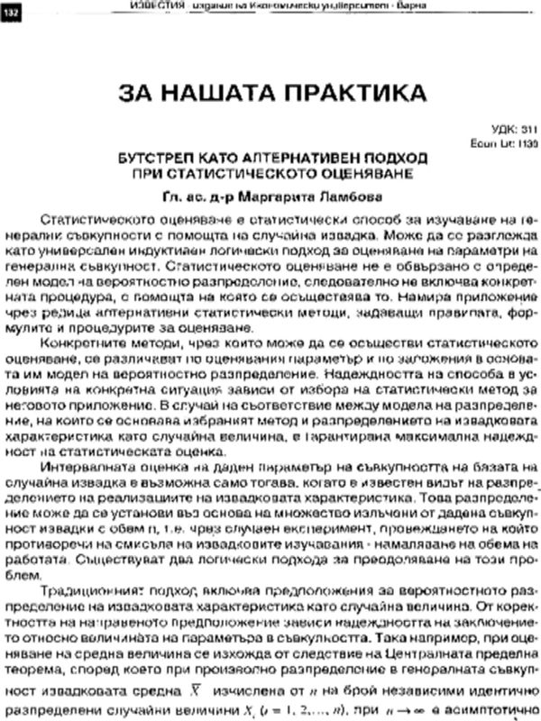 Бутстреп като алтернативен подход при статистическото оценяване
