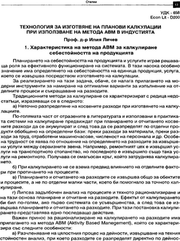 Технология за изготвяне на планови калкулации при използване на метода АВМ в индустрията