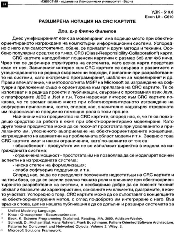 Разширена нотация на CRC картите