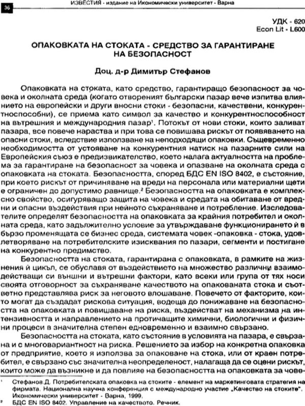 Опаковката на стоката - средство за гарантиране на безопасност
