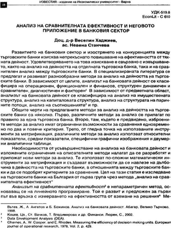 Анализ на срaвнителната ефективност и неговото приложение в банковия сектор