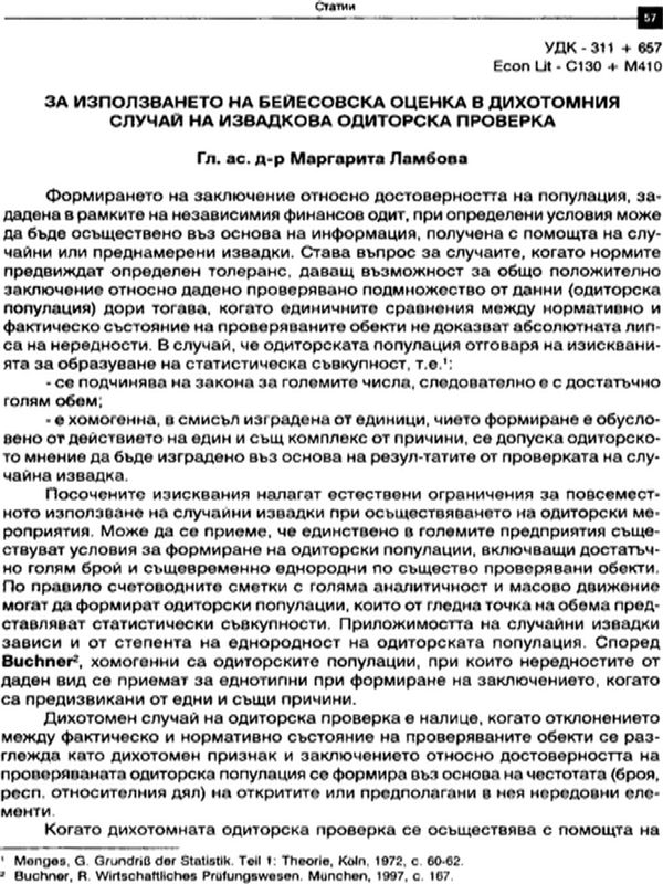 За използване на Бейесовска оценка в дихотомния случай на извадкова одиторска проверка