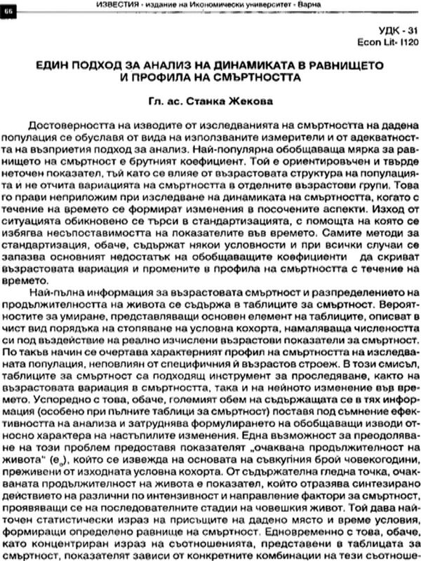 Един подход за анализ на динамиката в равнището и профила на смъртността