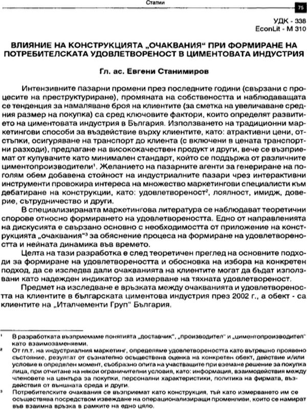 Влияние на конструкцията "очаквания" при формиране на потребителската удовлетвореност в циментовата индустрия