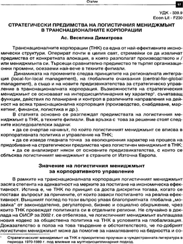 Стратегически предимства на логистичния мениджмънт в транснационалните корпорации