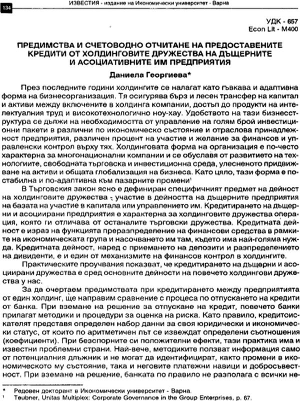 Предимства и счетоводно отчитане на предоставените кредити от холдинговите дружества на дъщерните и асоциираните им предприятия