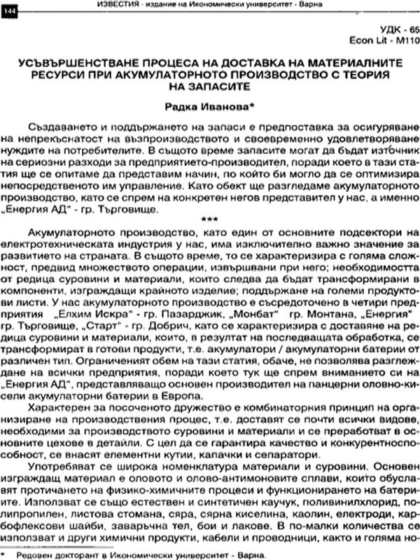 Усъвършенстване процеса на доставка на материалните ресурси при акумулаторното производство с теория на запасите
