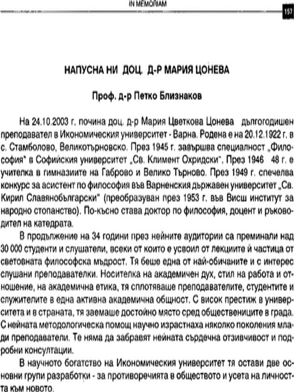 Напусна ни доц. д-р Мария Цонева : In Memoriam