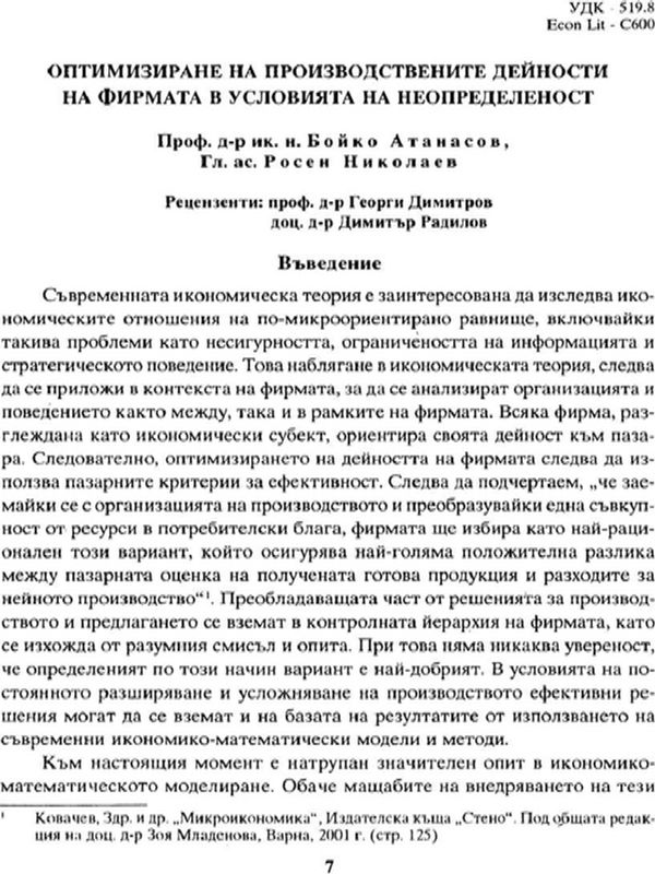 Оптимизиране на производствените дейности на фирмата в условията на неопределеност