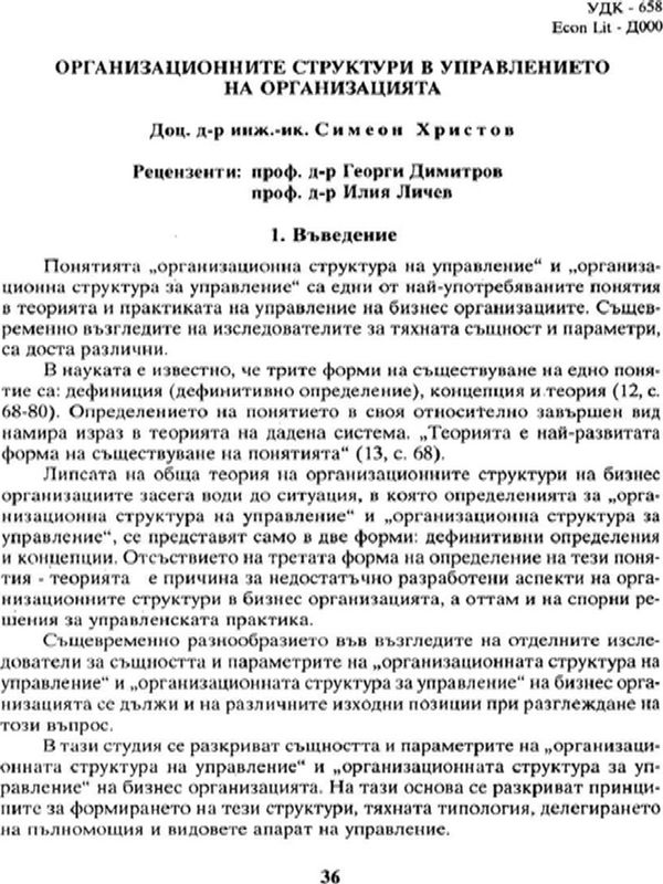 Организационните структури в управлението на организацията
