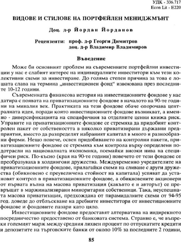 Видове и стилове на портфейлен мениджмънт