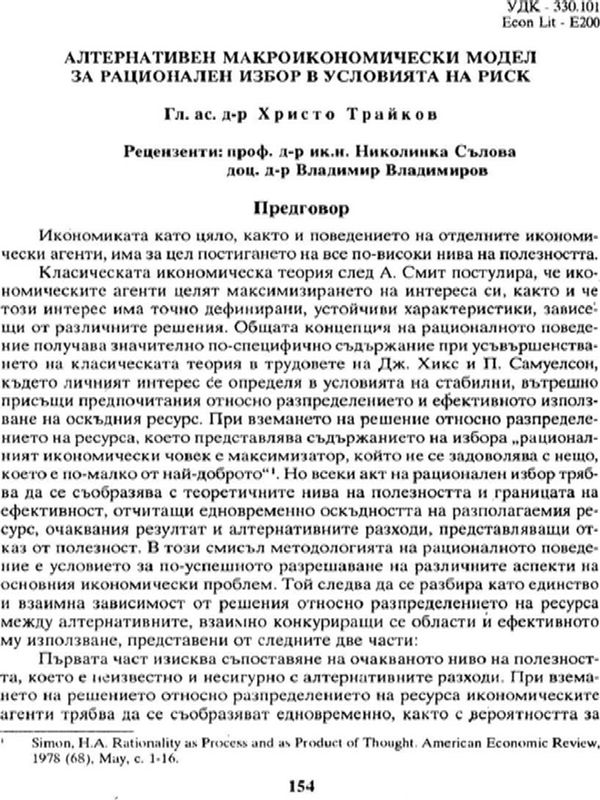 Алтернативен макроикономически модел за рационален избор в условията на риск