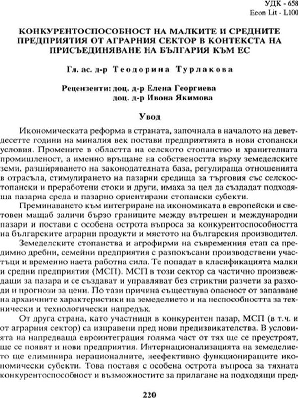 Конкурентоспособността на малките и средните предприятия от аграрния сектор в контекста на присъединяване на България към ЕС