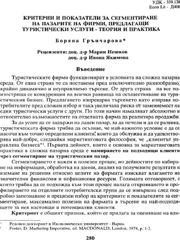 Критерии и показатели за сегментиране на пазарите на фирми, предлагащи туристически услуги : Теория и практика