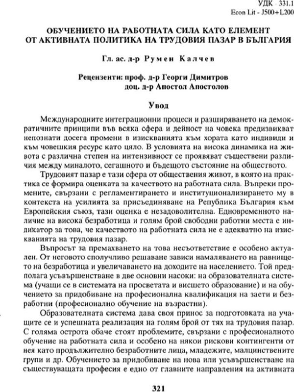 Обучението на работната сила като елемент от активната политика на трудовия пазар в България