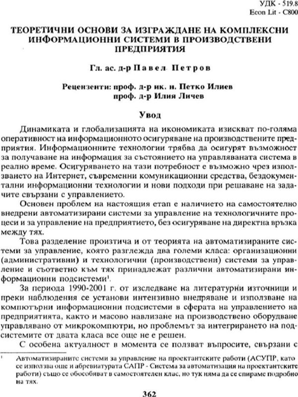 Теоретични основи за изграждане на комплексни информационни системи в производствени предприятия