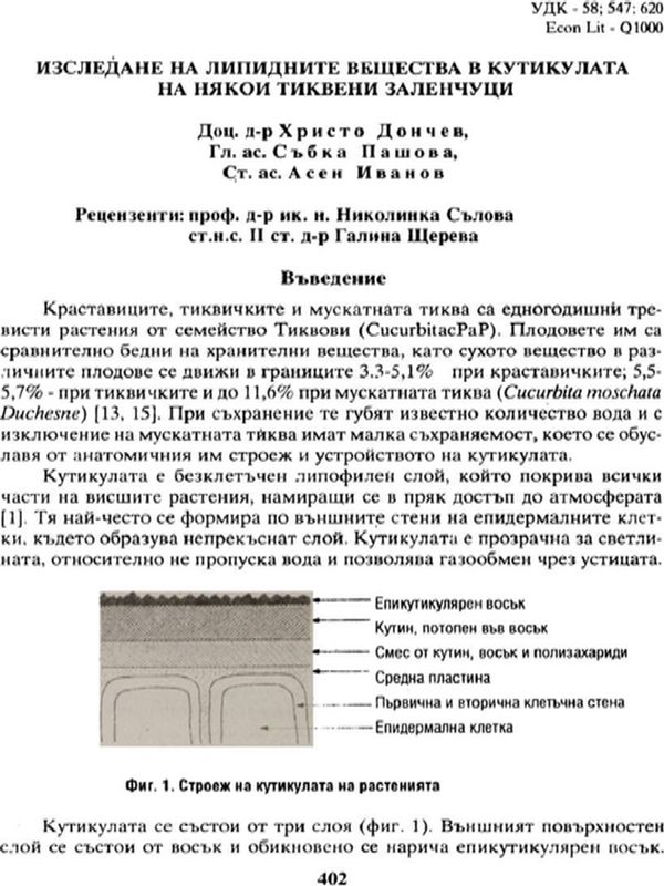 Изследване на липидните вещества в кутикулата на някои тиквени зеленчуци