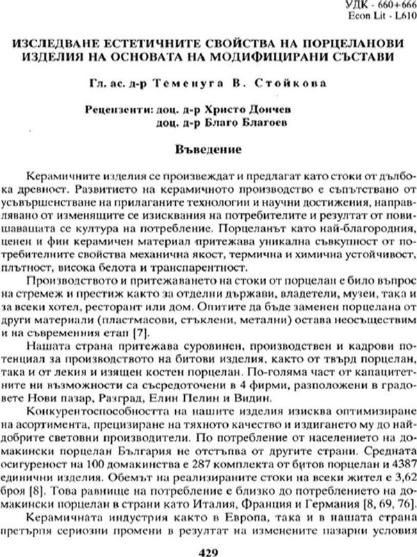 Изследване естетичните свойства на порцеланови изделия на основата на модифицирани съставки