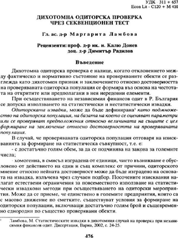 Дихотомна одиторска проверка чрез секвенционен тест
