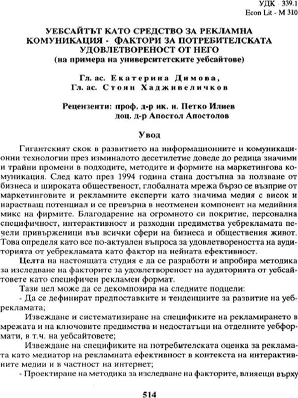 Уебсайтът като средство за рекламна комуникация - фактори за потребителската удовлетвореност от него (на примера на университетските уебсайтове)
