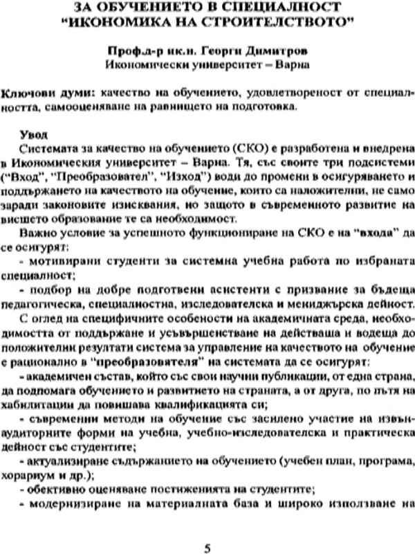 За обучението в специалност "Икономика на строителството" = On training in the Economics of construction major