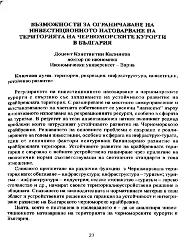 Възможности за ограничаване на инвестиционното натоварване на територията на Черноморските курорти в България = Opportunities for limiting of investment loading on the territory of the Black sea resorts in Bulgaria