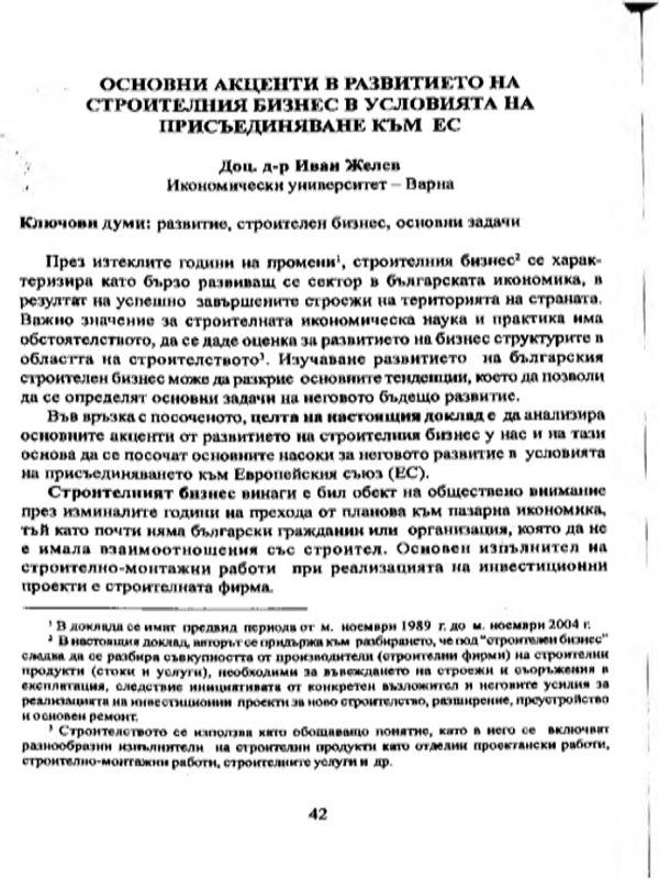 Основни акценти в развитието на строителния бизнес в условията на присъединаване към ЕС [Main points of the construction business' development in Bulgaria in the situation of integration in the EU]