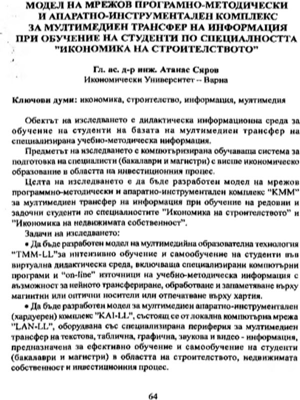 Модел на мрежов програмно-методически и апаратно-инструментален комплекс за мултимедиен трансфер на информация при обучение на студенти по специалността "Икономика на строителството"