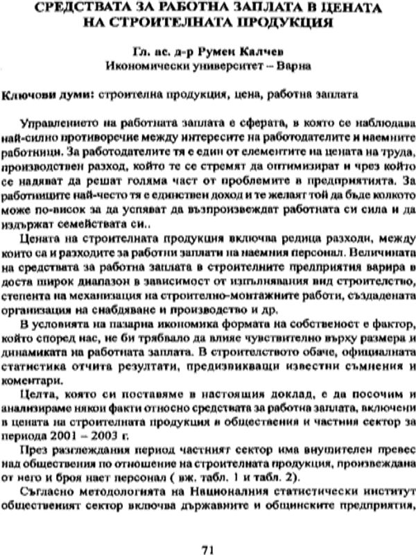 Средствата за работна заплата в цената на строителната продукция [Payroll funds in the building product price]