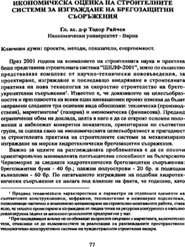 Икономическа оценка на строителните системи за изграждане на брегозащитни съоръжения = Economic assessment of the building systems for the construction of embankment facilities