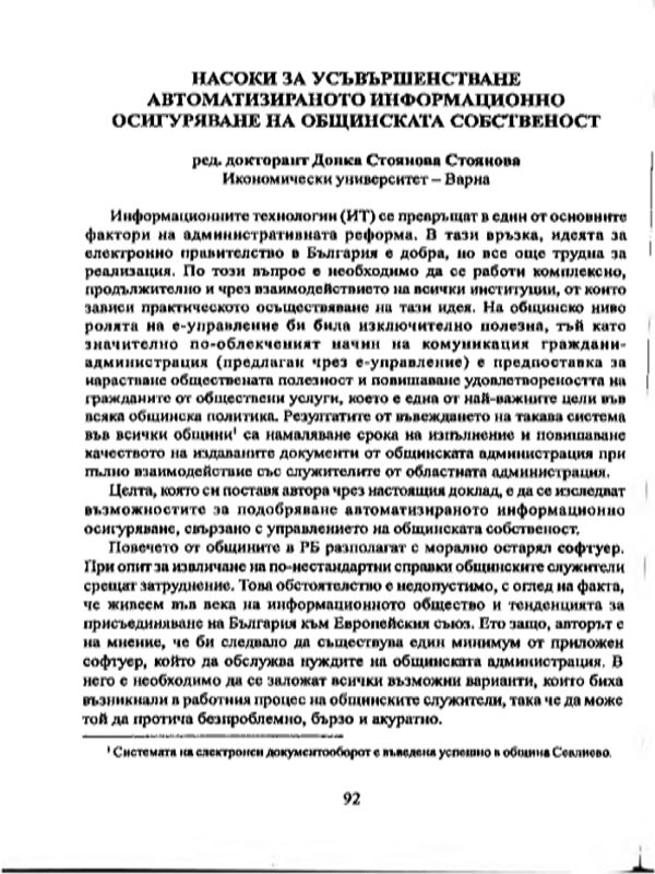 Насоки за усъвършенстване автоматизираното информационно осигуряване на общинската собственост [Directions of improving automatical information insurance for municipal property]