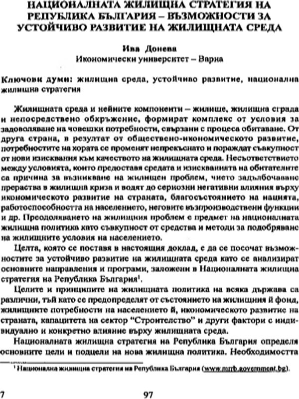Националната жилищна стратегия на Република България - възможности за устойчиво развитие на жилищната среда [National housing strategy of republic of Bulgaria - opportunities for sustainable development of residential environment]