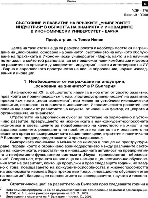 Състояние и развитие на връзките "университет - индустрия" в областта на знанията и иновациите в Икономически университет - Варна